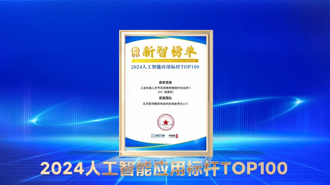 喜報(bào)！智同科技上榜人工智能應(yīng)用標(biāo)桿TOP100！
