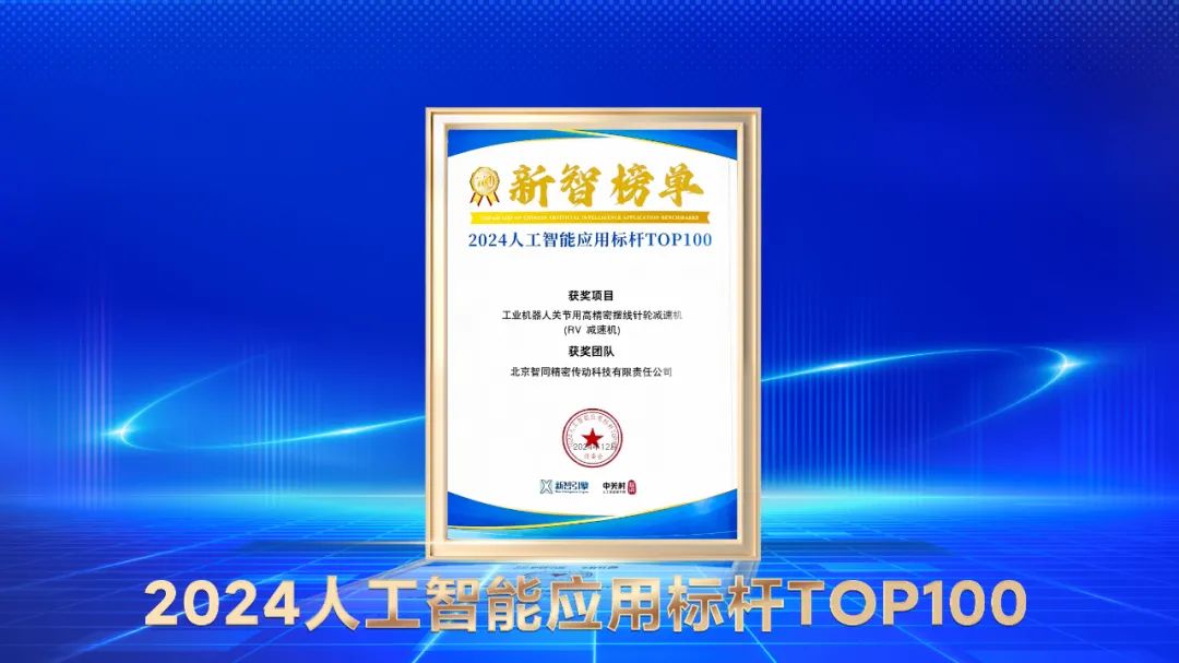 喜報！智同科技上榜人工智能應用標桿TOP100！