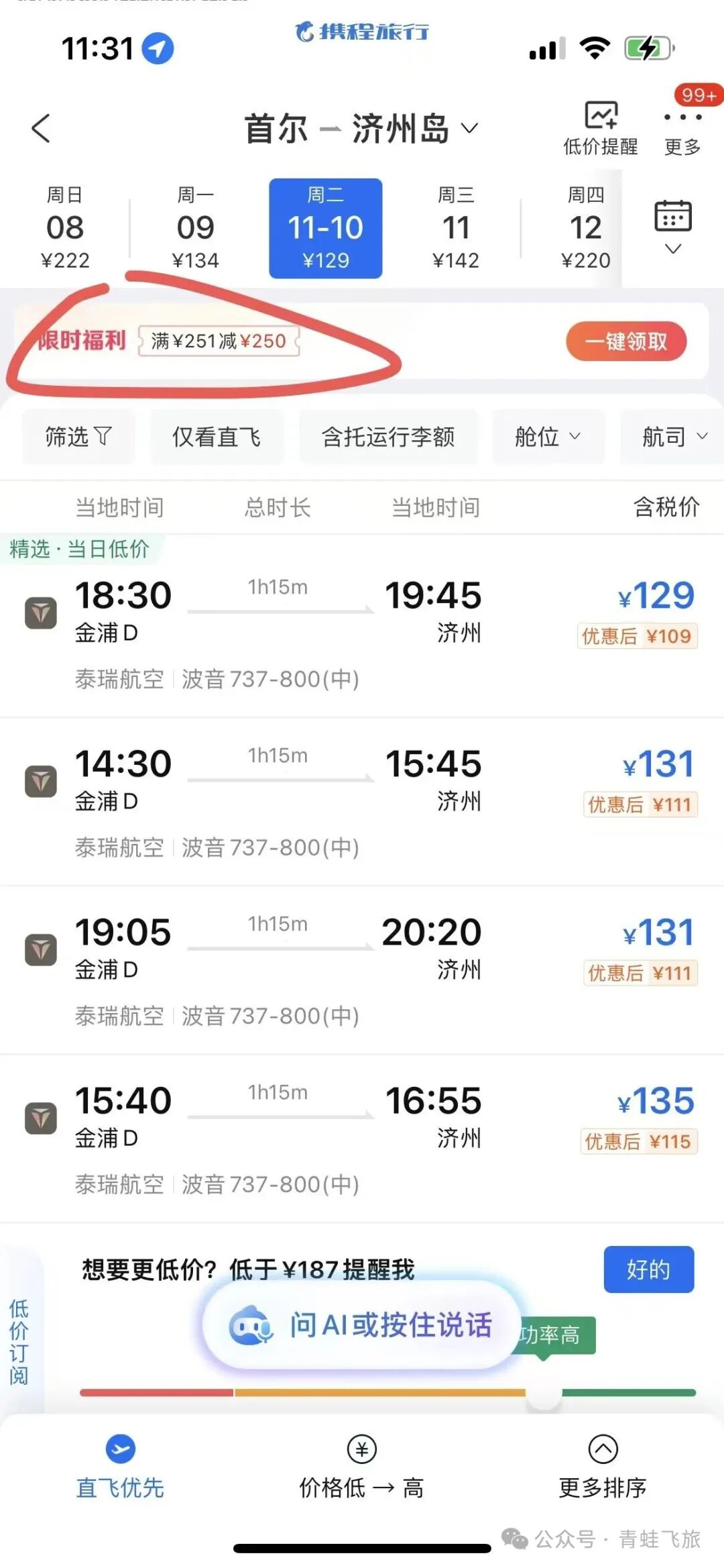 携程韩国境内机票立减250 任意航线可领251减250优惠券