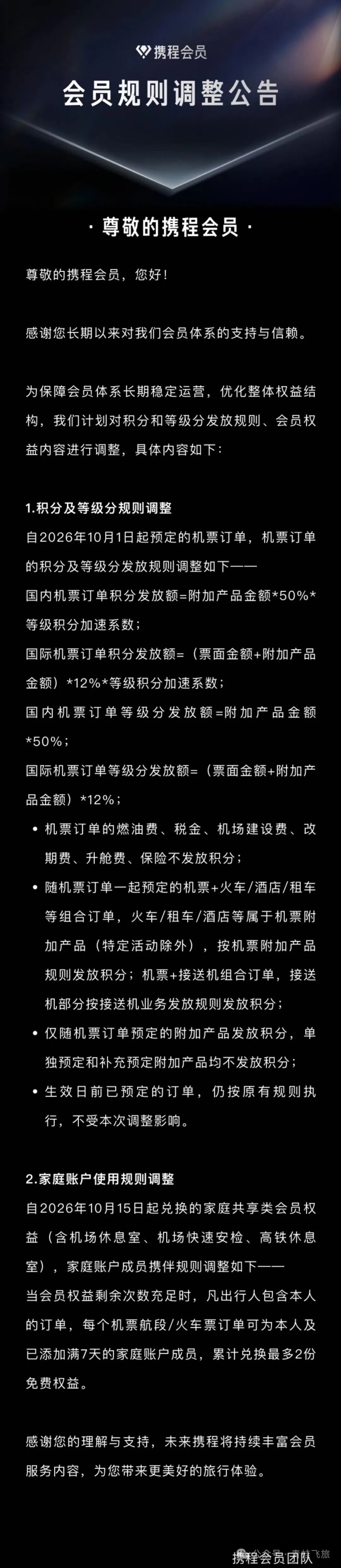 携程会员权益再调整2026：积分规则收紧黑钻演唱会权益削弱