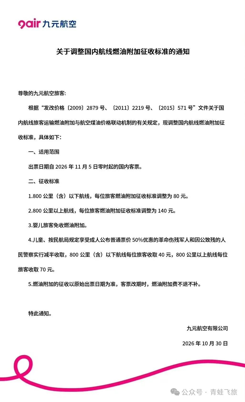 2026年机票燃油附加费再次上调 800公里以下收80元