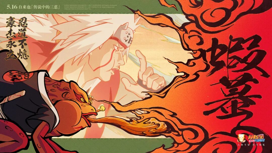 绝不轻言放弃，自来也的豪杰物语！