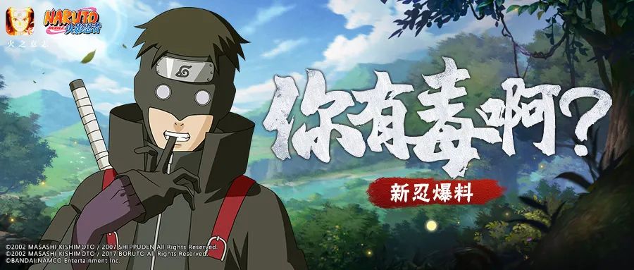 【忍者攻略】油女取根带毒上线，“毒师”队伍再添猛将？！