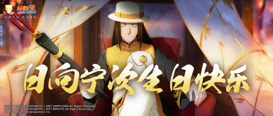 【祝福有礼】掌掌生风，身似游龙！日向宁次生日快乐！