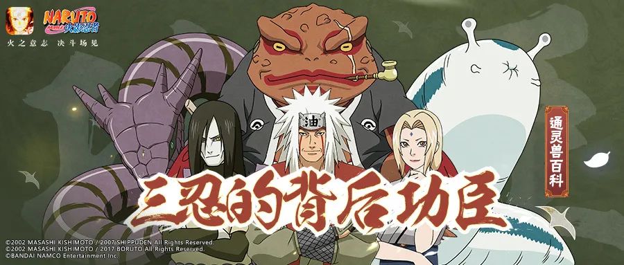 【通灵兽百科】木叶三忍强大实力的秘密竟然是！？
