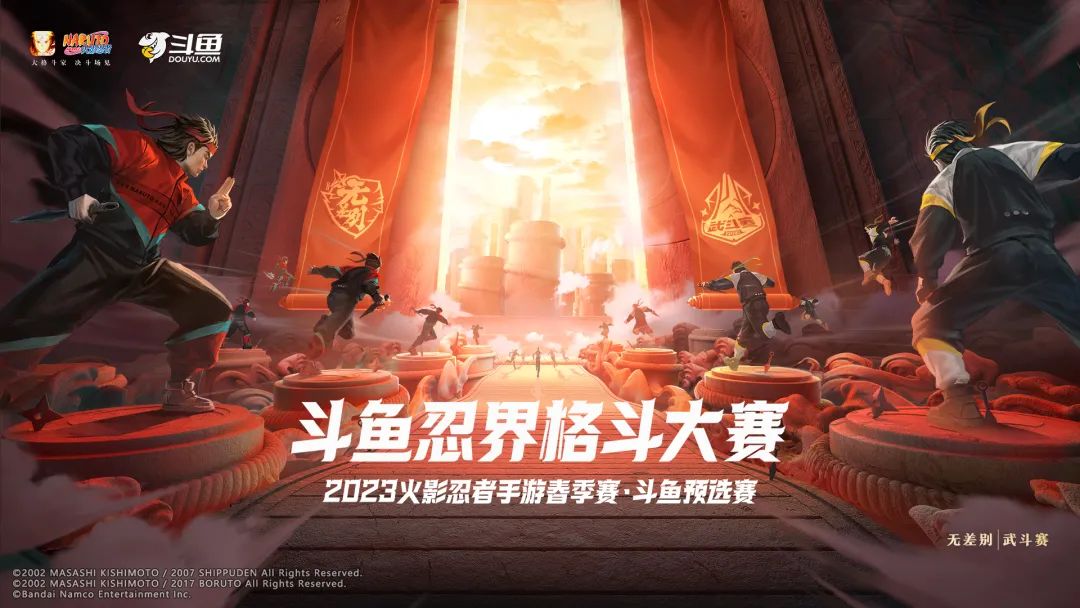 【活动爆料】《忍者之路》剧场版活动再临！斗鱼平台赛火热报名中！