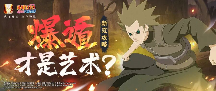 【忍者攻略】狩「秽土转生」在线爆炸！新一代“艺术”大师登场？