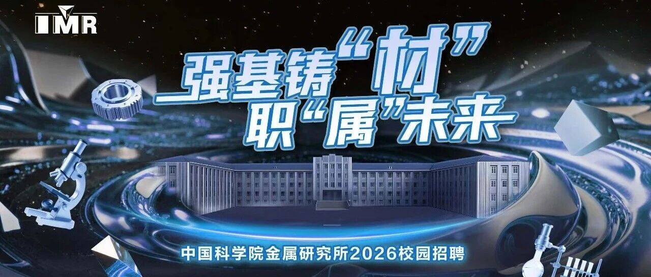 中国科学院金属研究所2026年春季校园招聘启动