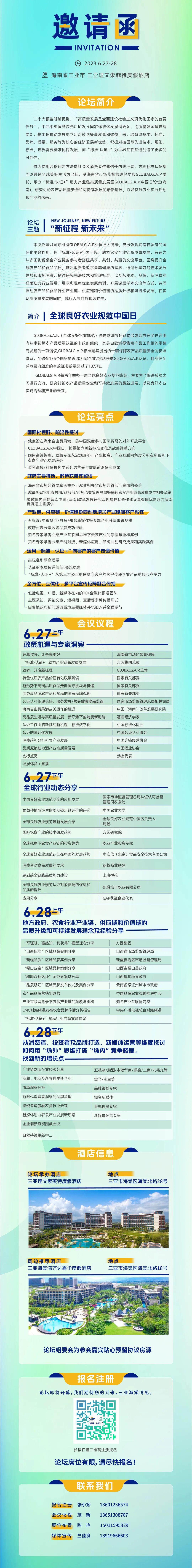 邀请函丨“标准•认证+”助力产业链高质量发展暨GLOBALG.A.P.中国日论坛（海南）来啦！