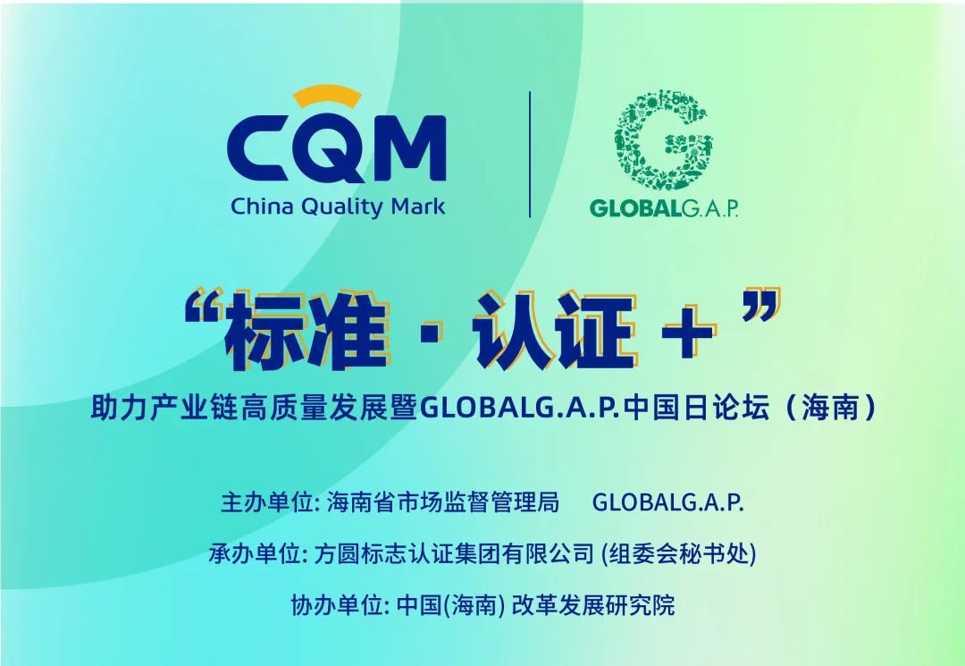 邀请函丨“标准•认证+”助力产业链高质量发展暨GLOBALG.A.P.中国日论坛（海南）来啦！