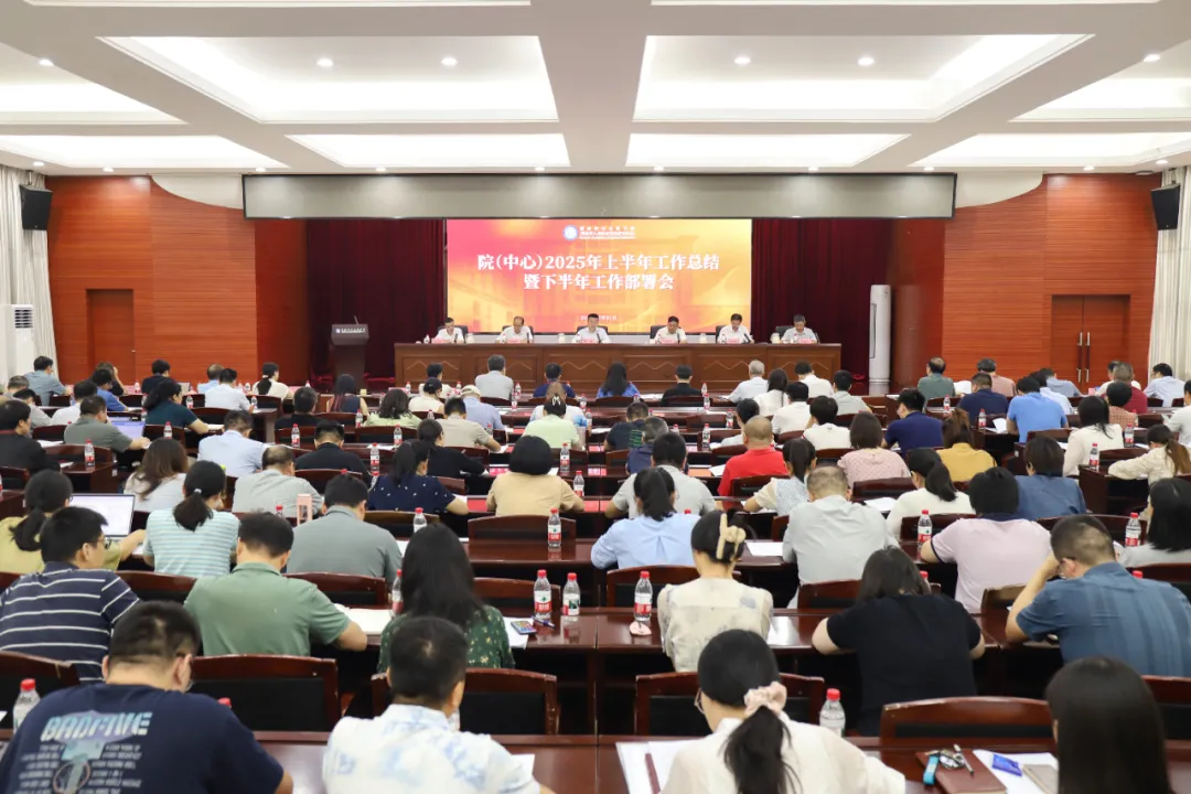 湖南省社会科学院召开2025年上半年工作总结暨下半年工作部署会(图1) 图片