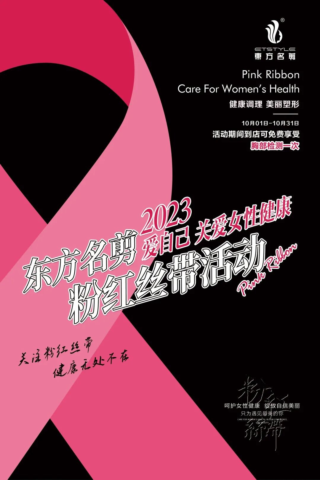 东方名剪粉红丝带月关爱女性粉红行动粉红丝带连接你我
