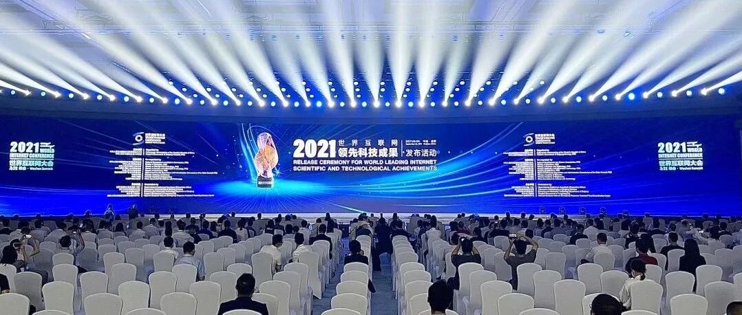 2021年14项世界互联网领先科技成果发布