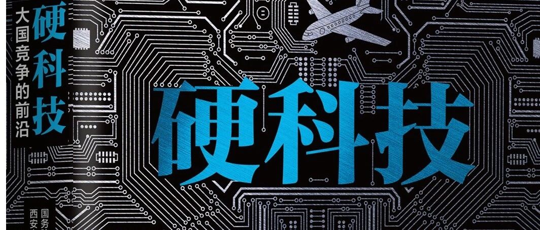重磅新书丨《硬科技：大国竞争的前沿》
