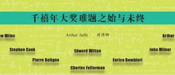 千禧年大奖难题之始与未终