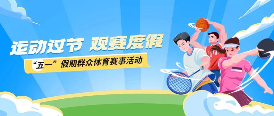 “五一”假期，超100項群眾體育賽事活動邀你“打卡”