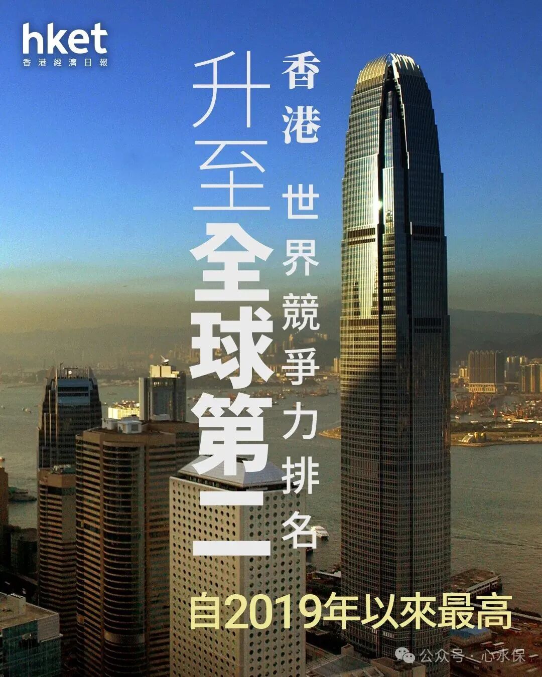 【香港排名】《2026年世界競爭力年報》香港排名升至全球第二　自2019年以來最高