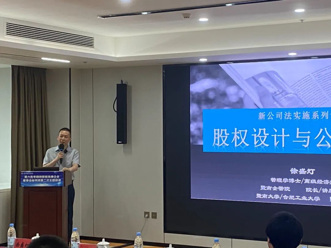 徐盛灯博士为安徽省第六批专精特新董秘班授课