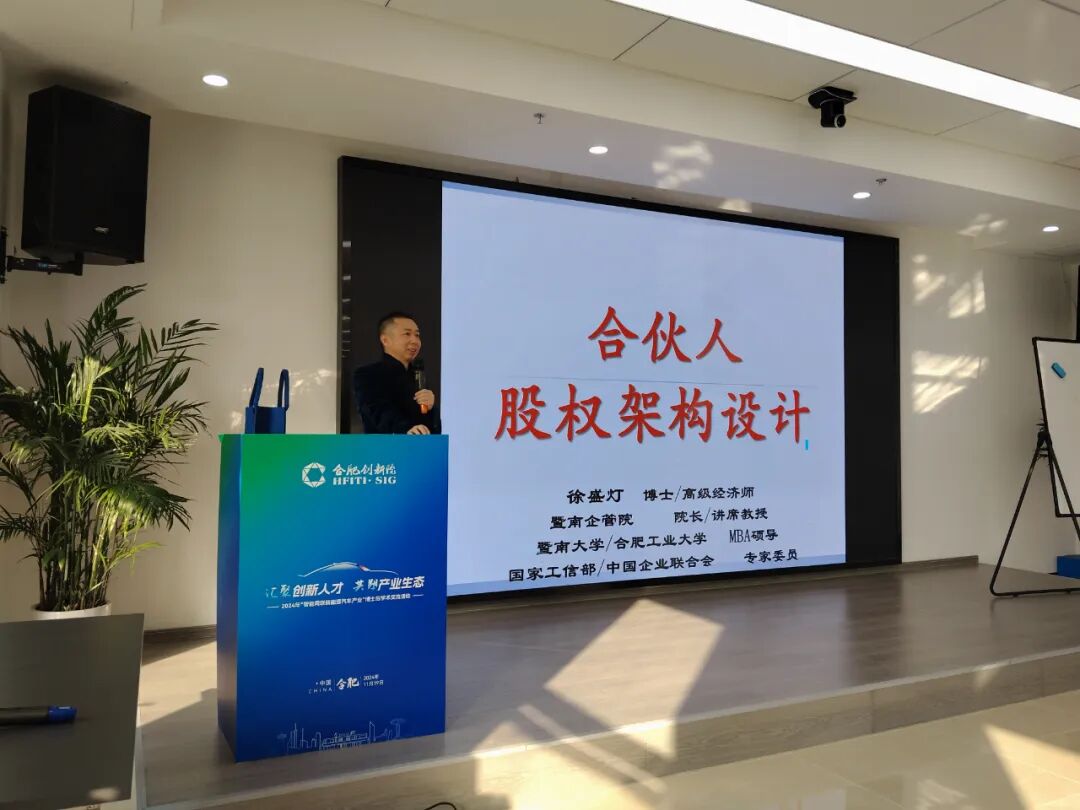 徐盛灯博士为合肥创新院精华MBA班授课