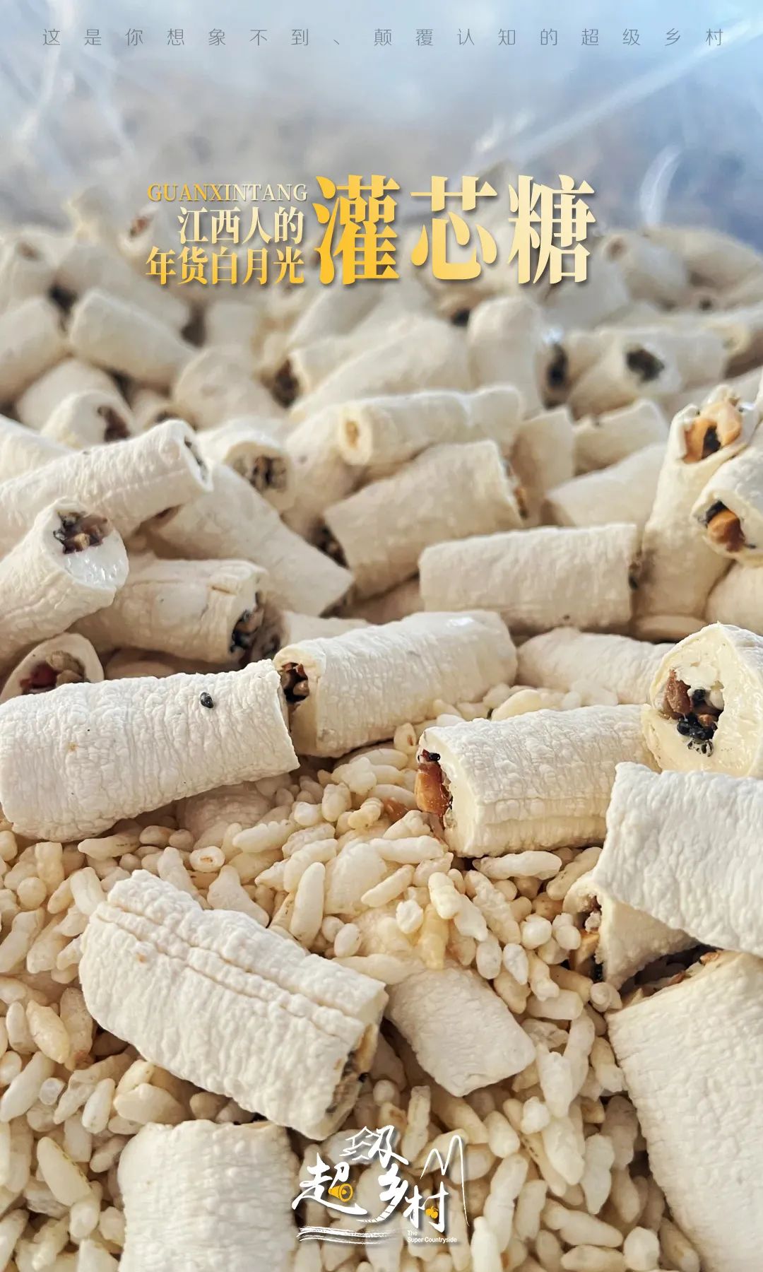 时间倒退20年江西人春节才能吃到的美食灌芯糖