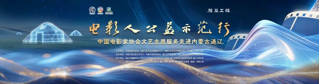 电影人公益示范行走进通辽明星阵容正式揭晓 第1张