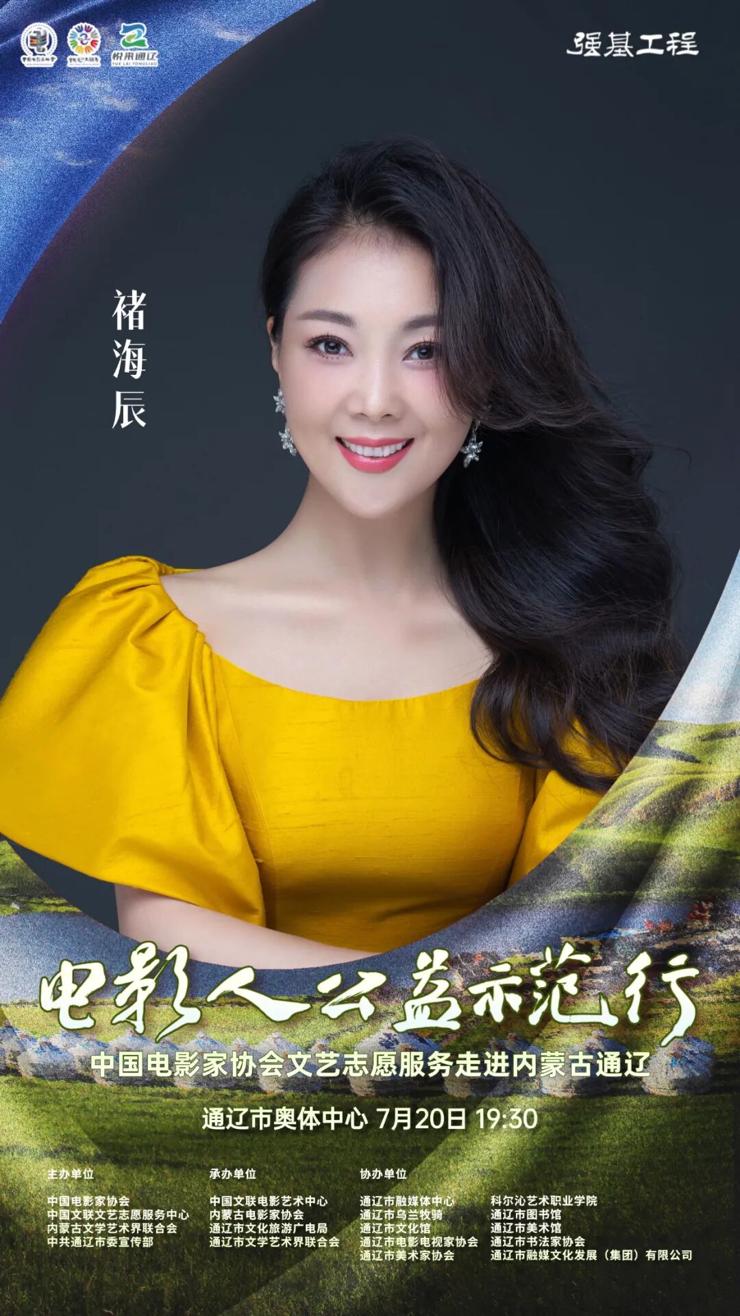 电影人公益示范行走进通辽明星阵容正式揭晓 第13张