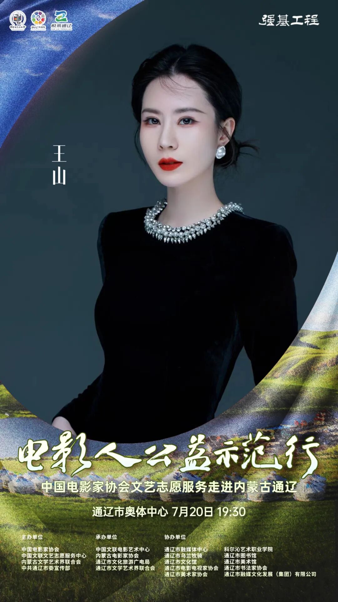 电影人公益示范行走进通辽明星阵容正式揭晓 第22张
