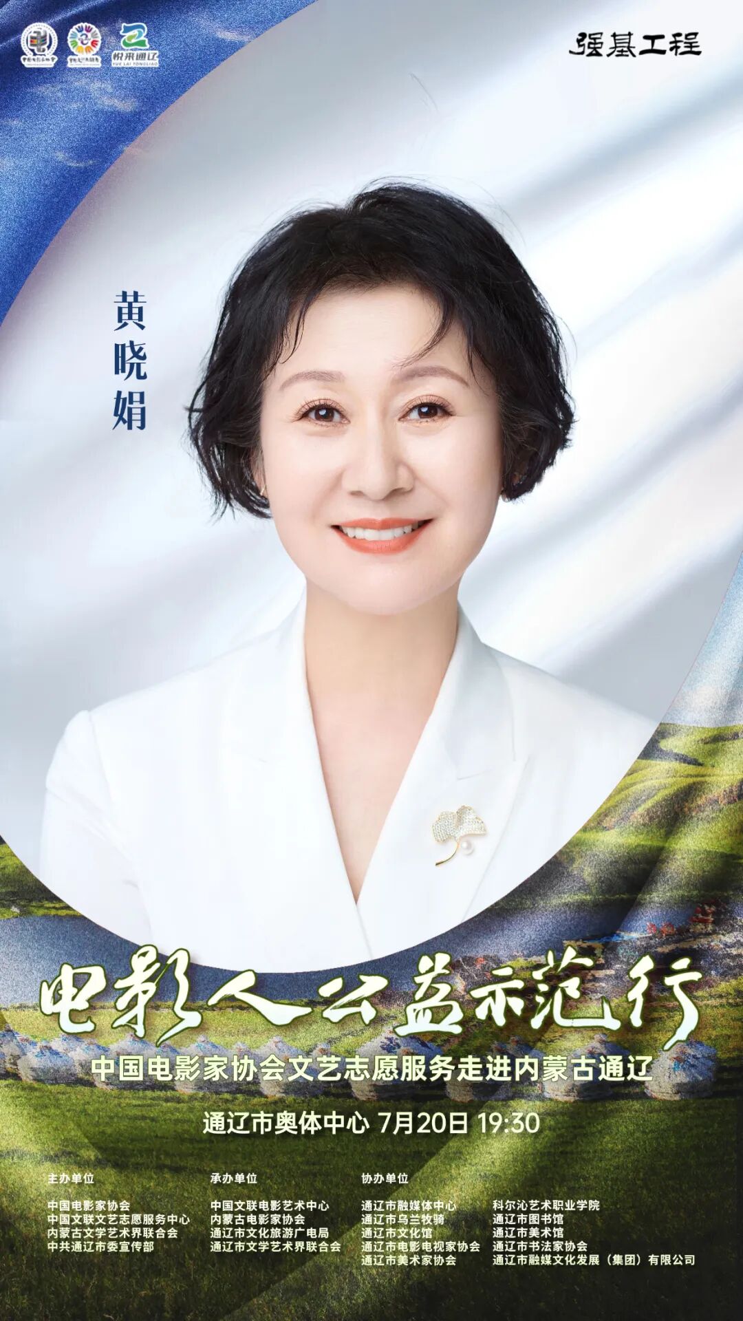 电影人公益示范行走进通辽明星阵容正式揭晓 第7张