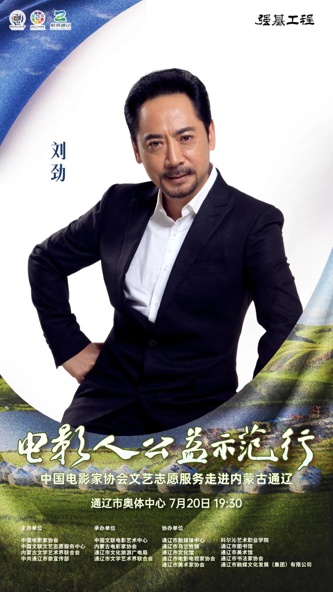 电影人公益示范行走进通辽明星阵容正式揭晓 第11张
