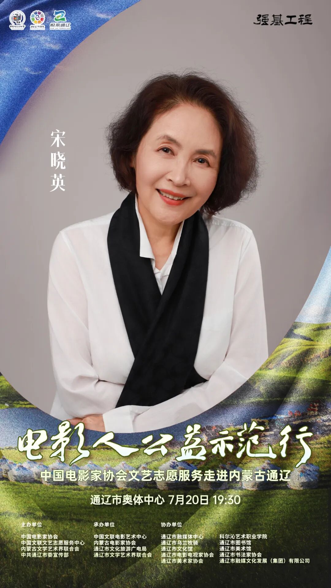 电影人公益示范行走进通辽明星阵容正式揭晓 第5张