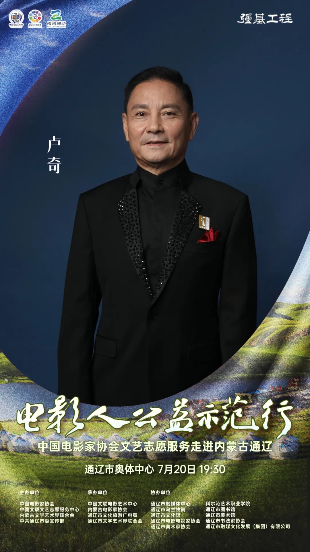 电影人公益示范行走进通辽明星阵容正式揭晓 第9张