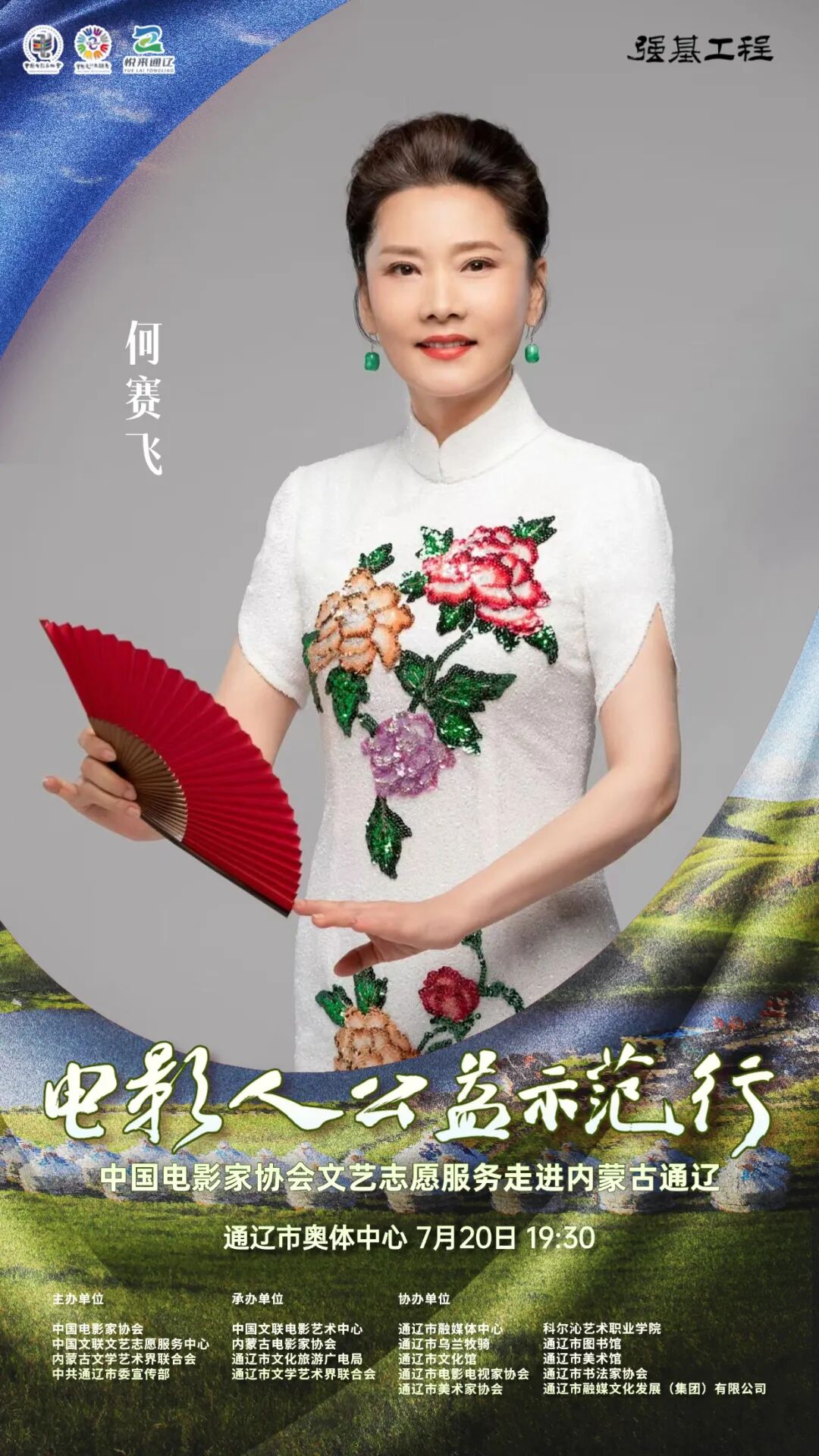 电影人公益示范行走进通辽明星阵容正式揭晓 第8张