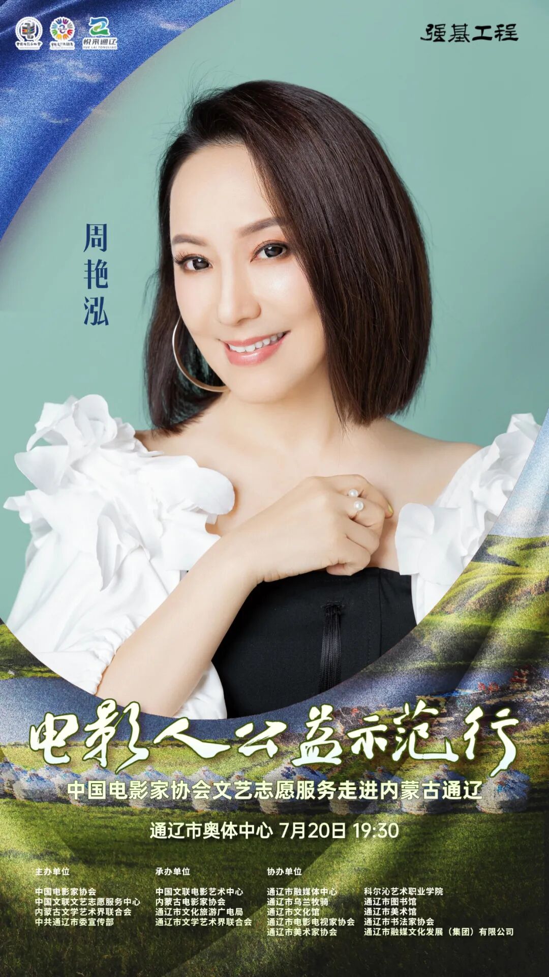 电影人公益示范行走进通辽明星阵容正式揭晓 第14张