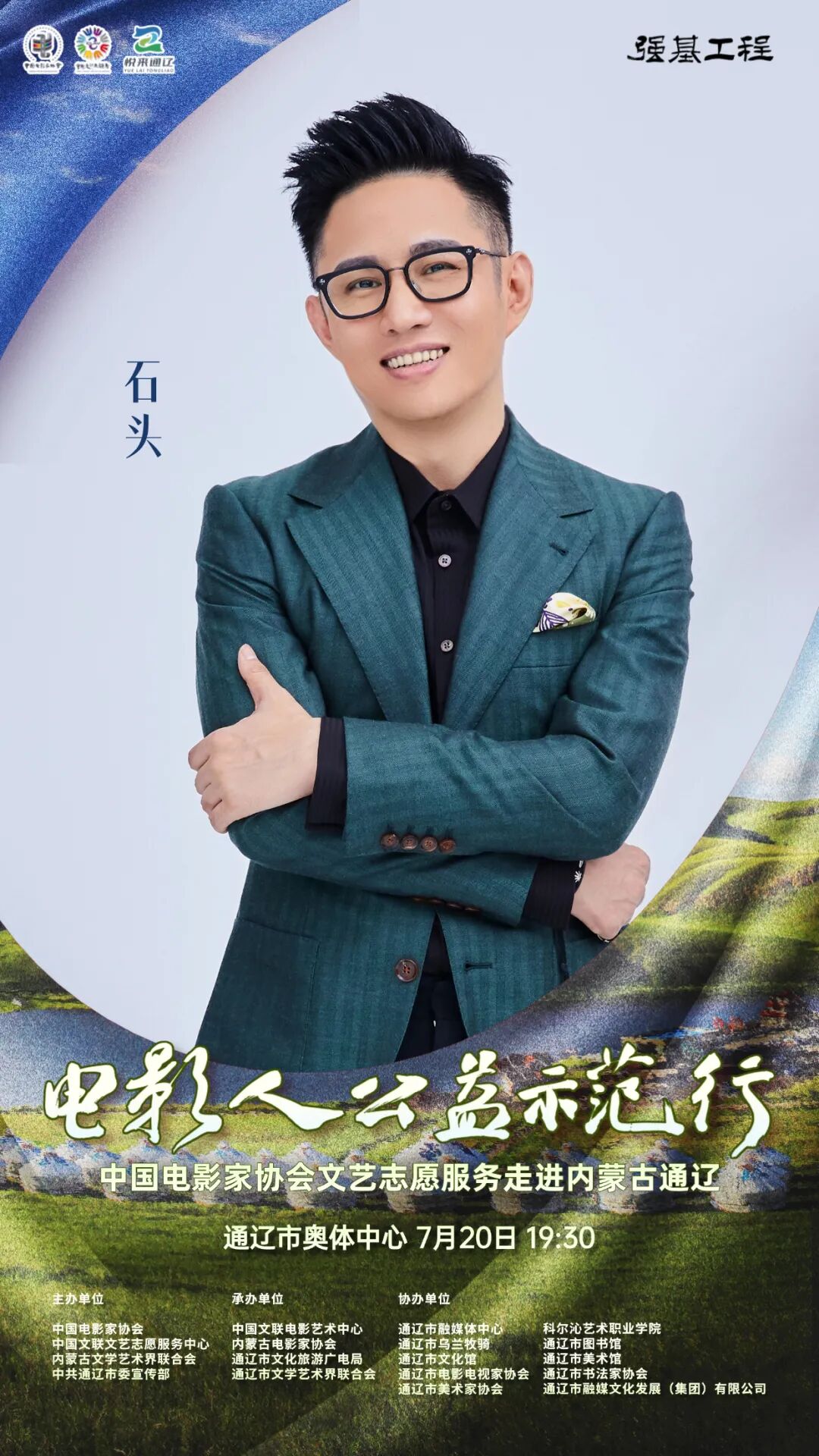 电影人公益示范行走进通辽明星阵容正式揭晓 第21张