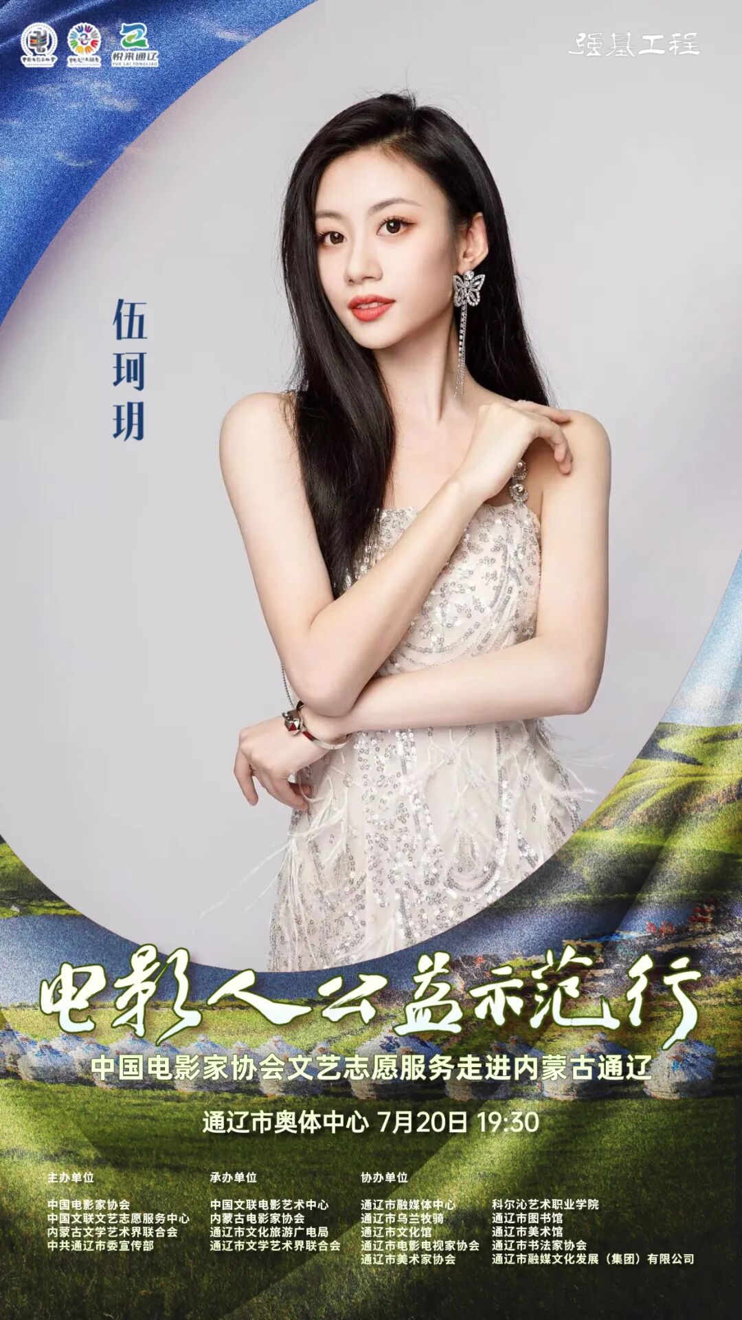 电影人公益示范行走进通辽明星阵容正式揭晓 第16张