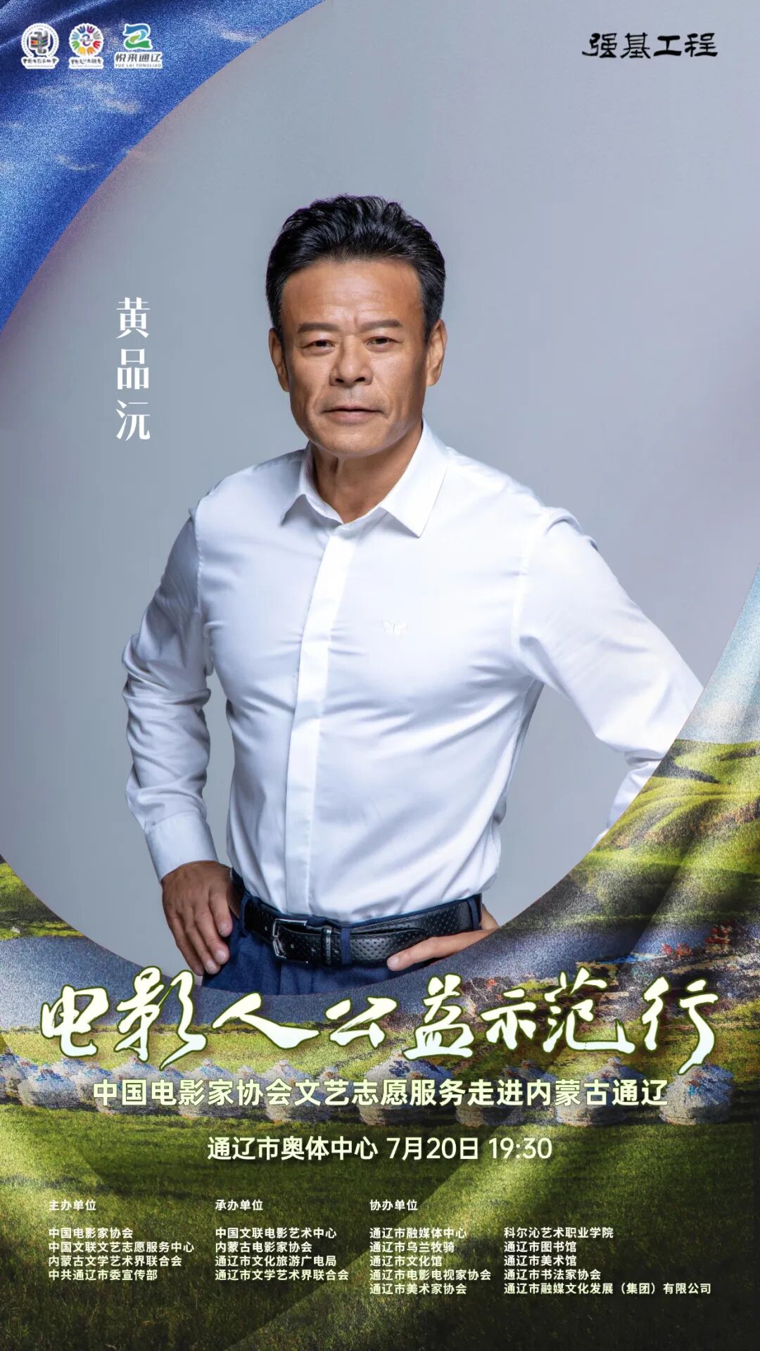 电影人公益示范行走进通辽明星阵容正式揭晓 第10张