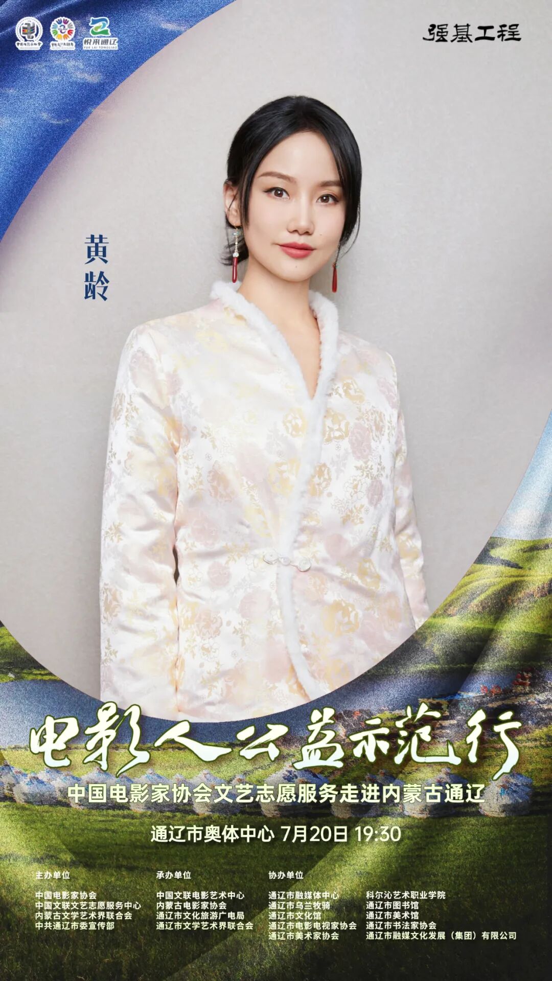 电影人公益示范行走进通辽明星阵容正式揭晓 第15张
