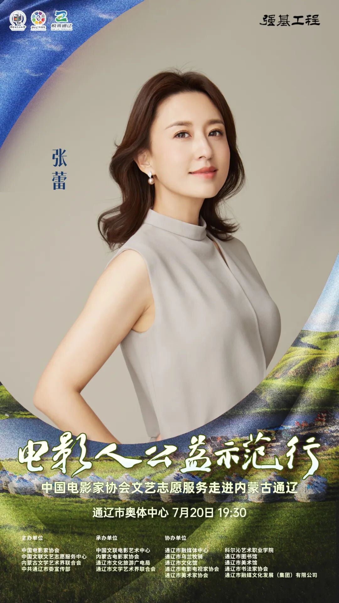 电影人公益示范行走进通辽明星阵容正式揭晓 第3张