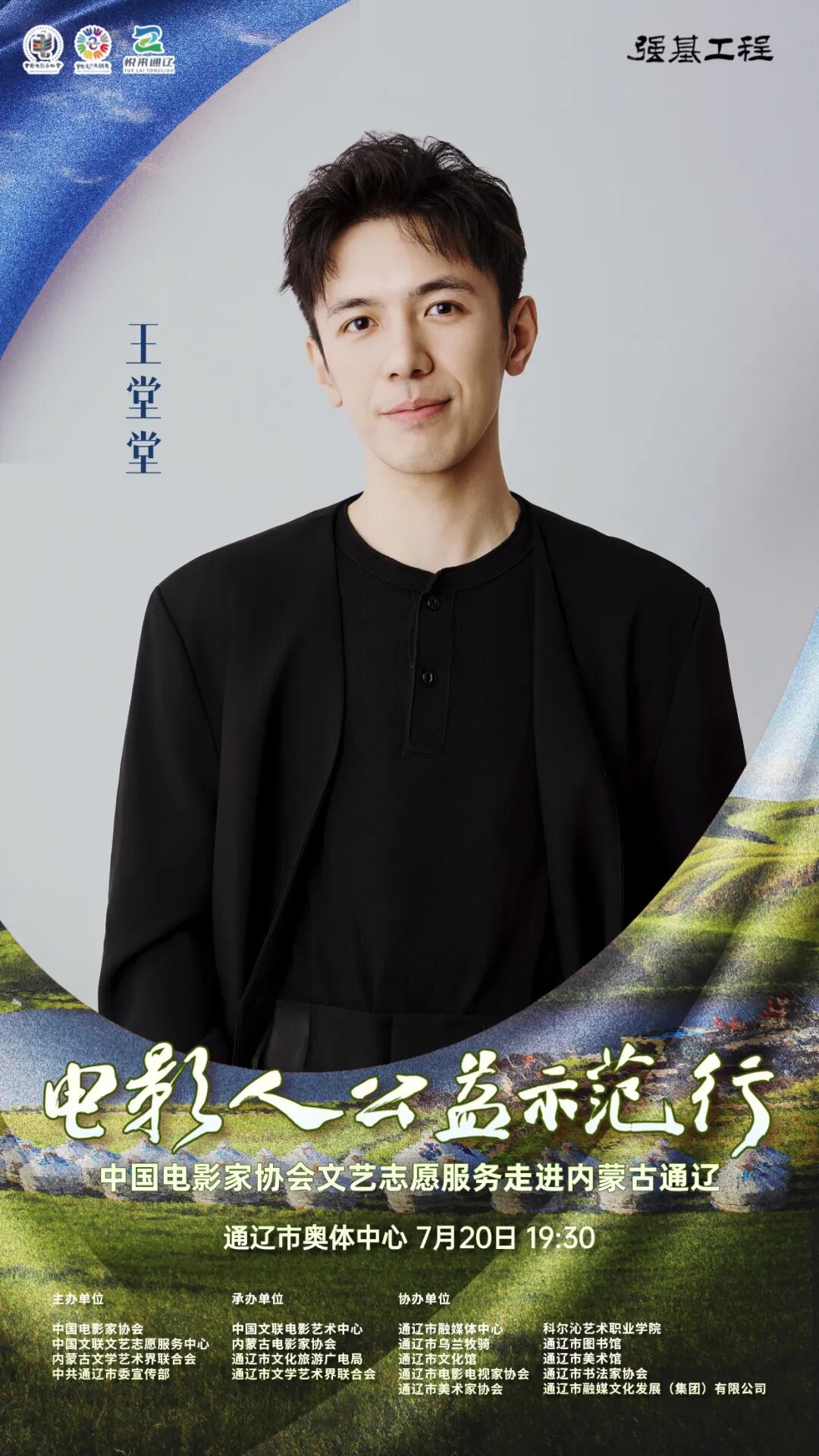 电影人公益示范行走进通辽明星阵容正式揭晓 第23张