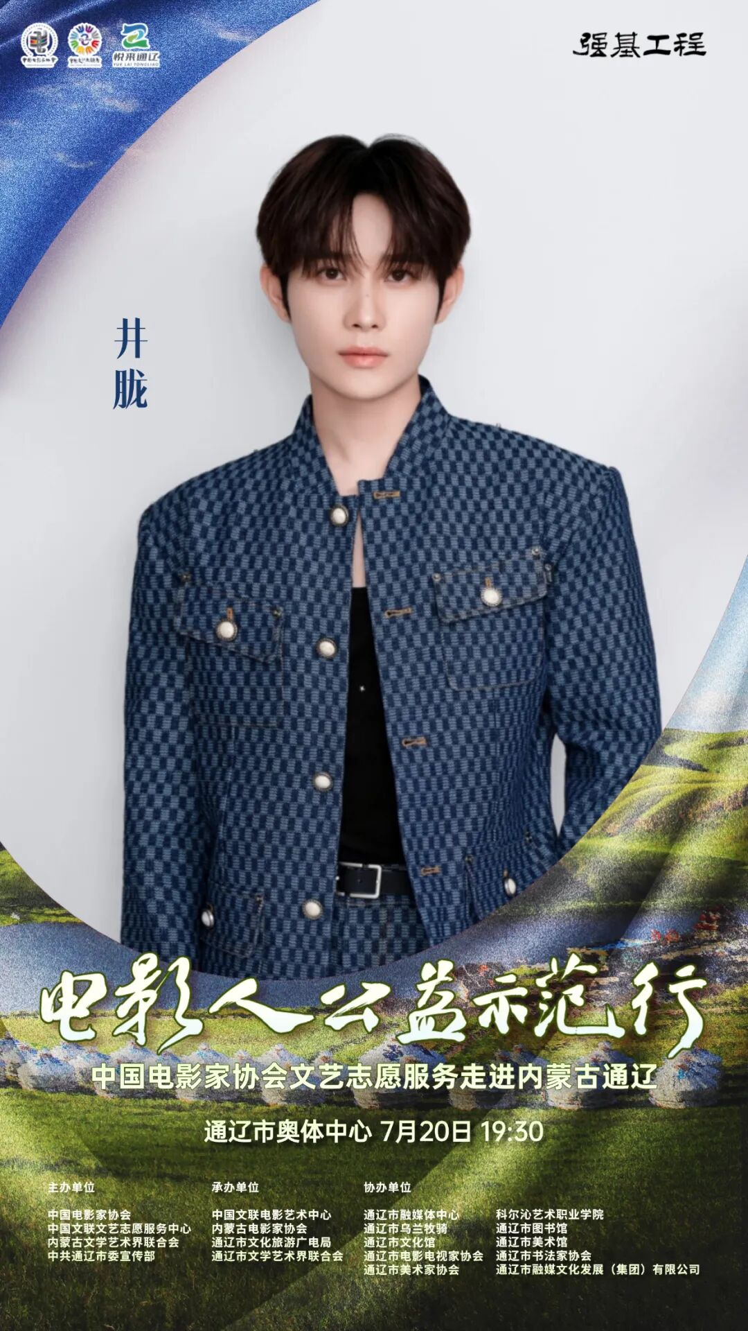电影人公益示范行走进通辽明星阵容正式揭晓 第20张