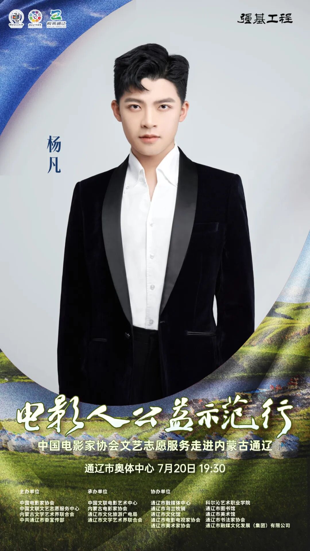 电影人公益示范行走进通辽明星阵容正式揭晓 第24张