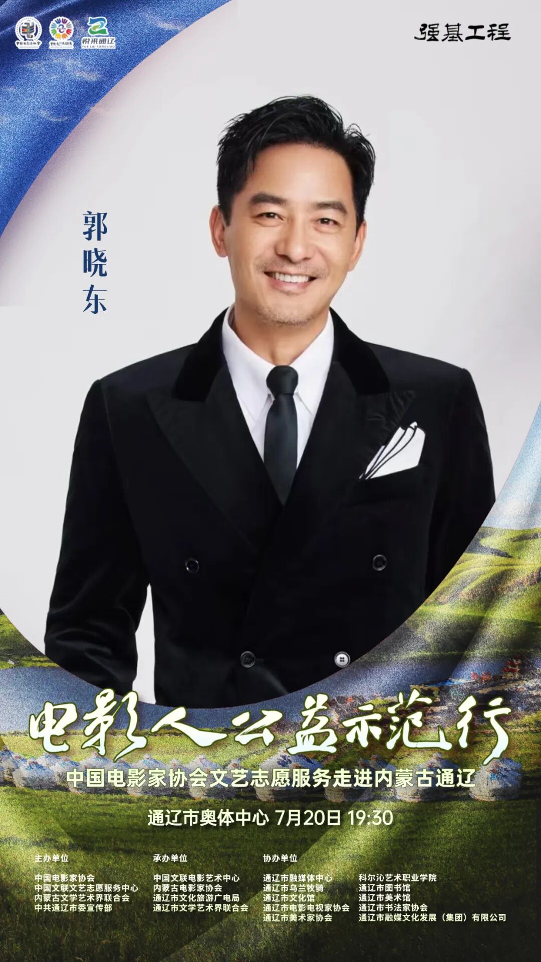 电影人公益示范行走进通辽明星阵容正式揭晓 第2张