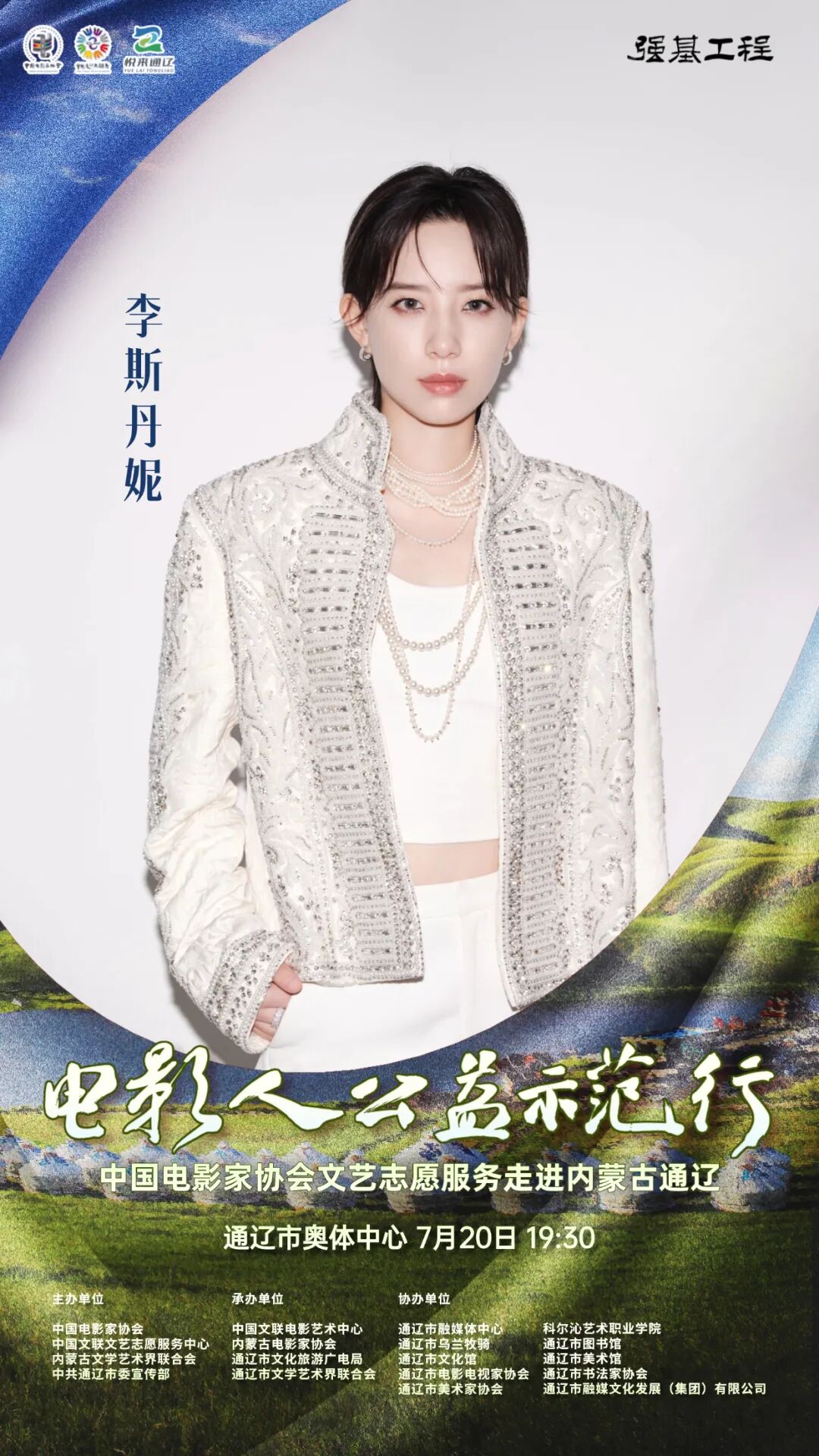 电影人公益示范行走进通辽明星阵容正式揭晓 第19张