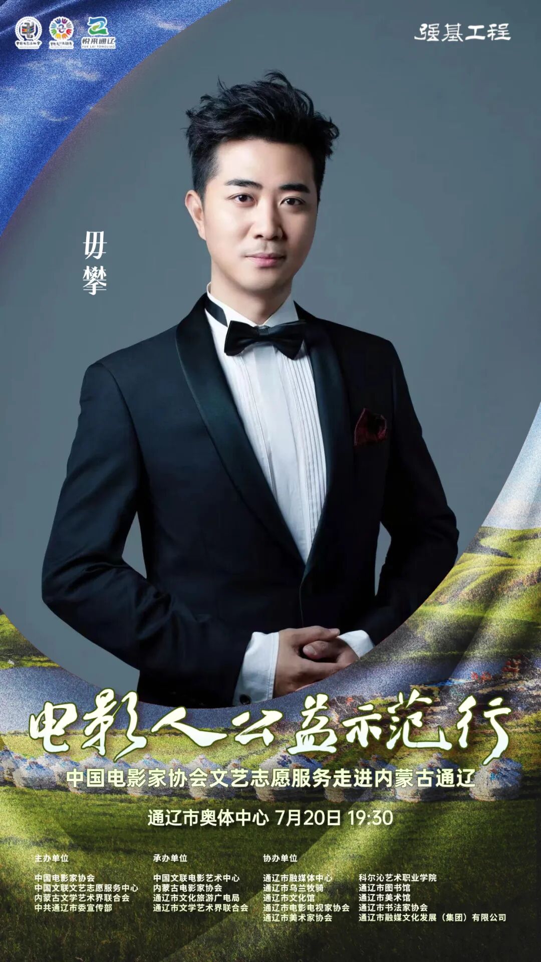 电影人公益示范行走进通辽明星阵容正式揭晓 第26张