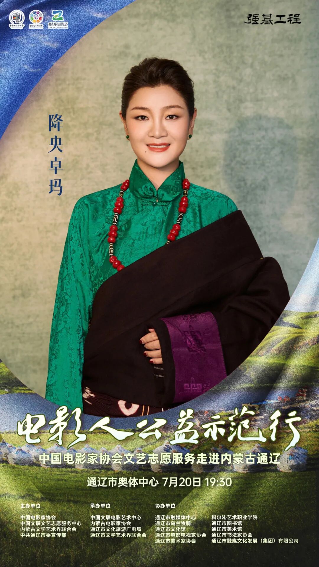 电影人公益示范行走进通辽明星阵容正式揭晓 第18张