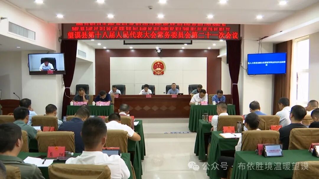 望谟县第十八届人大常委会第二十一次会议举行