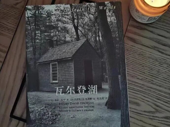 如果生活让你疲惫不堪 不妨一起读《瓦尔登湖》