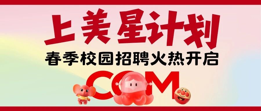 上海上美化妆品26届春招