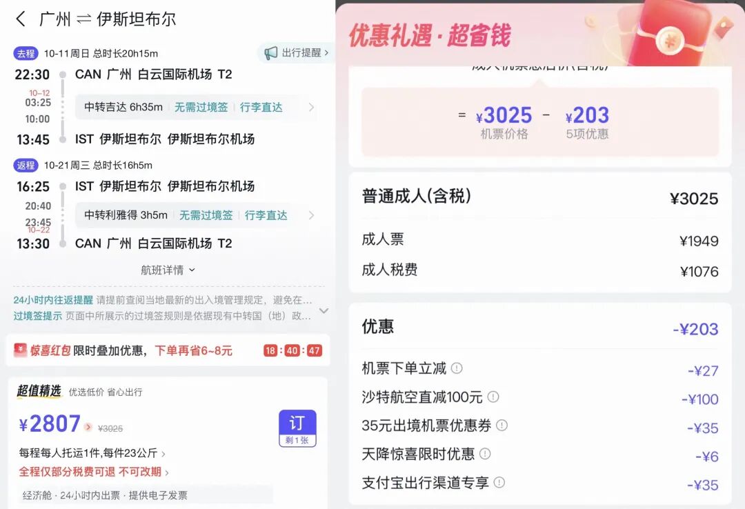 广州飞伊斯坦布尔往返2547元起 沙特航空全球促 含税含托运