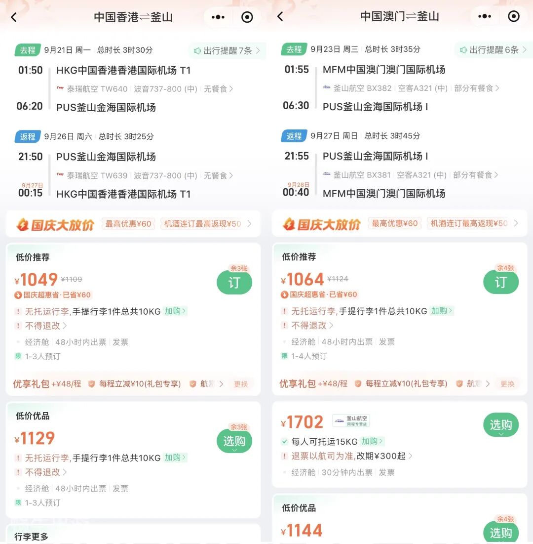 香港澳门直飞釜山往返含税875元起 易斯达航空11至12月错峰机票